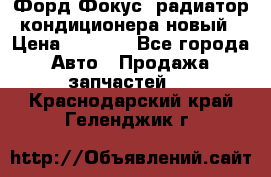 Форд Фокус2 радиатор кондиционера новый › Цена ­ 2 700 - Все города Авто » Продажа запчастей   . Краснодарский край,Геленджик г.